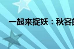 一起来捉妖：秋容的魅力与神秘力量解析