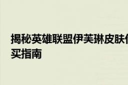 揭秘英雄联盟伊芙琳皮肤价格：了解最全面的价格信息与购买指南