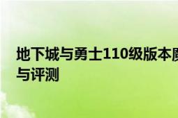 地下城与勇士110级版本魔法石排名详解：顶级魔法石推荐与评测