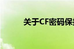 关于CF密码保护与重置的小贴士