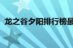 龙之谷夕阳排行榜最新动态：官网信息汇总