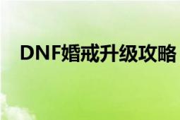 DNF婚戒升级攻略：全方位属性增强指南