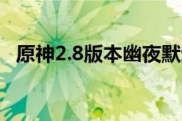 原神2.8版本幽夜默示录修复桥梁攻略详解