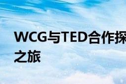 WCG与TED合作探索：一场引领未来的合作之旅