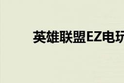 英雄联盟EZ电玩勇者皮肤价格详解