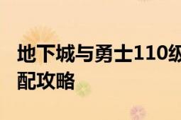 地下城与勇士110级版本剑魂无名空岛装备搭配攻略