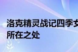 洛克精灵战记四季女神位置全攻略：揭秘女神所在之处