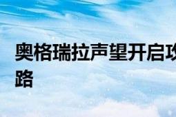 奥格瑞拉声望开启攻略：解锁你的声望成就之路