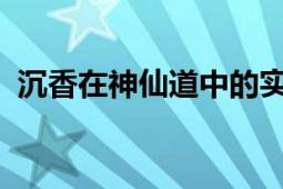 沉香在神仙道中的实力评估：超凡能力解析