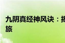 九阴真经神风诀：揭秘古代武学秘技的传奇之旅