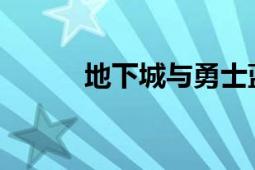 地下城与勇士蓝拳专属战甲解析