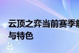 云顶之弈当前赛季解析：S几赛季的最新动态与特色