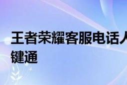 王者荣耀客服电话人工服务，解决游戏问题一键通