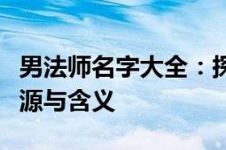 男法师名字大全：探寻神秘世界的法师姓名起源与含义