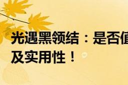 光遇黑领结：是否值得兑换？全面解析其价值及实用性！