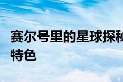 赛尔号里的星球探秘：揭示所有星球的奥秘与特色