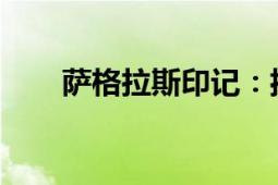 萨格拉斯印记：揭示古老的神秘符号