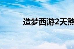 造梦西游2天煞月戟的主人是谁？