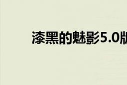 漆黑的魅影5.0版本冥王龙捕获攻略