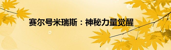 赛尔号米瑞斯：神秘力量觉醒