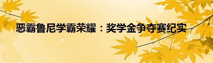 恶霸鲁尼学霸荣耀：奖学金争夺赛纪实