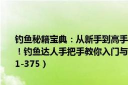 钓鱼秘籍宝典：从新手到高手，探寻钓鱼的奇妙世界，深度攻略全解析！钓鱼达人手把手教你入门与进阶至技艺满满！（全级数解锁攻略编号1-375）