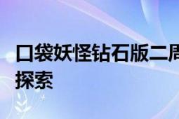 口袋妖怪钻石版二周目冒险：全新挑战与神秘探索