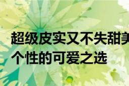 超级皮实又不失甜美风格女生网名集锦：玩转个性的可爱之选