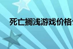 死亡搁浅游戏价格公布，你准备好了吗？