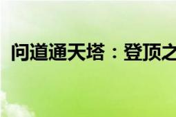 问道通天塔：登顶之路上隐藏的秘密与挑战