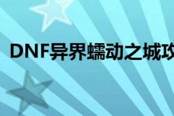 DNF异界蠕动之城攻略：轻松掌握打法技巧