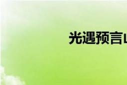 光遇预言山谷位置详解