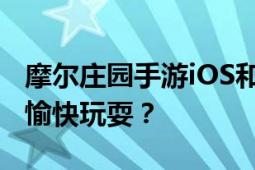 摩尔庄园手游iOS和安卓互通攻略：如何一起愉快玩耍？