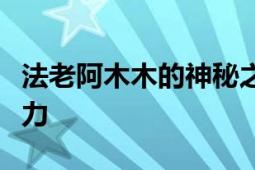 法老阿木木的神秘之旅：揭秘古埃及文明的魅力