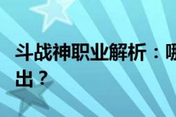 斗战神职业解析：哪些职业在赚钱方面表现突出？