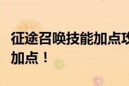 征途召唤技能加点攻略：提升角色实力，高效加点！