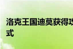 洛克王国迪莫获得攻略：全面解析迪莫获取方式