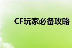 CF玩家必备攻略：如何快速充值CF点