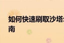 如何快速刷取沙塔尔声望——全方位攻略指南