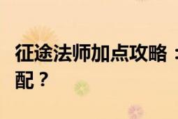 征途法师加点攻略：如何优化技能点与属性分配？