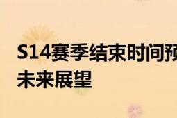 S14赛季结束时间预告：赛季末活动、奖励及未来展望