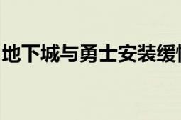 地下城与勇士安装缓慢，解决方法和优化建议