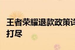 王者荣耀退款政策详解：退款金额及条件一网打尽