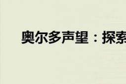 奥尔多声望：探索声望系统及其重要性