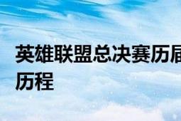 英雄联盟总决赛历届冠军一览：荣耀与传奇的历程