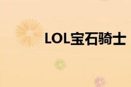 LOL宝石骑士：闪耀战场的新星