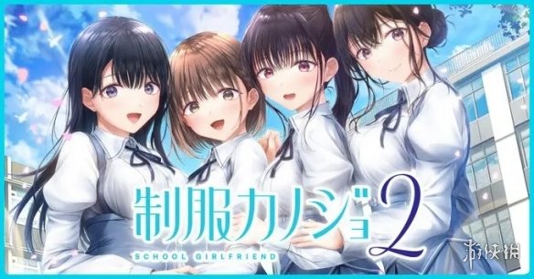 恋爱模拟制服女友2免费体验版PS4/Switch推出！