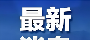 微信发布最新公告：下架部分违规微短剧剧目